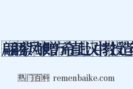 翩翩紫凤雏赠方希直赴汉中教授造句是什么意思的图片